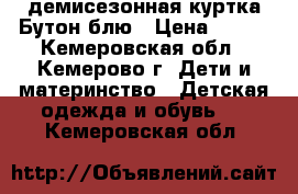 демисезонная куртка Бутон блю › Цена ­ 550 - Кемеровская обл., Кемерово г. Дети и материнство » Детская одежда и обувь   . Кемеровская обл.